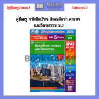 ราคา คู่มือครู หนังสือเรียน สังคมศึกษา ศาสนา และวัฒนธรรม ม 1 ม 3 พว (20713893852)