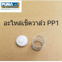 ราคา อะไหล่เช็ควาล์ว ชุดซ่อมเช็ควาล์ว PUMA PP 1 1 4แรงม้า อะไหล่ปั๊มลม (14694997115)