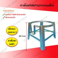 ราคา ขาตั้งเตาแก๊สKB5 ขากลมเตี้ย ขาตั้งเตาแม่ค้า (679990364)