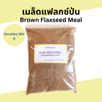 ราคา แฟลกซ์สีน้ำตาลป่น Brown Flaxseed Meal แฟลกซ์ป่น (22297961411)
