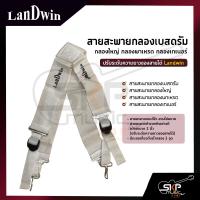 ราคา สายสะพายกลองเบสดรัม กลองใหญ่ กลองพาเหรด กลองเทเนอร์ ผ้าสีขาว 2 นิ้ว สายสะพายแบบไข้ว ปรับระดับความยาวของสายได้ Landwin BDS2 (13764111426)