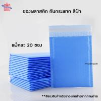 ราคา ซองพลาสติกกันกระแทก ซองบับเบิ้ล ซองกันกระแทกบับเบิ้ล ซองพัสดุ ซองกันกระแทก (12867763338)