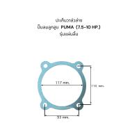 ราคา ปะเก็นปั๊มลมลูกสูบ PUMA 7 5 10 HP รุ่น รุ่นแผ่นลิ้น (22107709326)