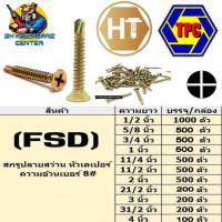 ราคา สกรูยิงเหล็ก ปลายสว่าน หัวเตเปอร์ FSD ความอ้วนเบอร์ 8 มีความยาวให้เลือกตั้งแต่ 1 2 4 นิ้ว ยี่ห่อ TPCHT ขายยกกล่อง (8740255453)