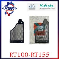 ราคา ตะแกรงคลุมพัดลม RT100 RT155 DI PLUS แท้ KUBOTA 1T051 74120 อะไหล่รถไถเดินตามสำหรับเครื่อง KUBOTA อะไหล่คูโบต้า (19071202137)