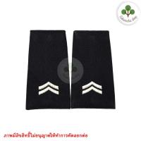 ราคา วัสดุตกแต่งผ้า บ่า บ่าผ้า ยศ เสื้อคลุม ทหารอากาศ ใช้ได้ทั้งชายและหญิง สีกรมเข้ม ปลอก ยศทหารอากาศ ทหารอากาศ ทอ มีทุกยศ ขายเป็นคู่ (9998791396)