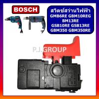 ราคา 115 สวิตช์ GBM6RE GBM10RE GSB10RE GBM13RE GBM350 GBM350RE For BOSCH รุ่นใหม่ สวิตช์สว่านไฟฟ้า บอช สวิทบ็อช (18896772269)
