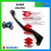 ราคา มือคลัทช์แท้ศูนย์ ยี่ห้อ Suzuki รุ่น GSX R150 GSX S150 (2507236068)