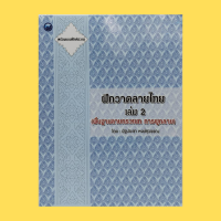 ราคา หนังสือศิลปะ ฝึกวาดลายไทย เล่ม 2 พื้นฐานลายกระหนก การผูกลาย พร้อมแบบฝึกหัดวาด ประจำยาม ลายช่อหางโต (12609410236)