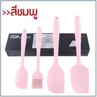 ราคา ส่งฟรี ชุดไม้พายซิลิโคน 4IN1 MAXIE ในหนึ่งชุดประกอบด้วย ไม้พายซิลิโคน เล็กใหญ่ แปรงซิลิโคน ไม้พายตักซิลิโคน แปรงทาเนย ช้อนพายซิลิโคน ช้อนปาดซิ (10370392696)
