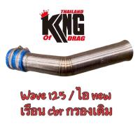 ราคา ท่ออากาศ คอกรองสแตนเลสเรือนCBRกรองเดิมWAVE 125Inew2012 (21507665846)