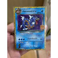 ราคา การ์ดโปเกมอนฉลองครบรอบ 25 ปี Pokemon Card Promo เกียราดอส25th (16414283788)