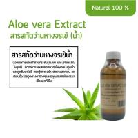 ราคา สารสกัดว่านหางจรเข้ น้ำ Aloe Vera Extract (11297425567)