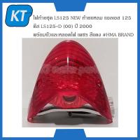 ราคา ไฟท้ายLS125ตัวใหม่ LS125 อะไหล่ ท้ายแหลม เเอลเอส 125 LS125 D 00 ปี 2000 พร้อมขั้วเเละหลอดไฟ เพชร สีเเดง (14742480410)
