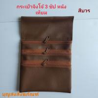 ราคา กระเป๋าจิงโจ้พระ กระเป๋าคล้องเอวพระสงฆ์ กระเป๋าจิงโจ้หนังเทียม กระเป๋าจิงโจ้4ซิป กระเป๋าจิงโจไส่ของใช้ของเบ็ต (12159082440)