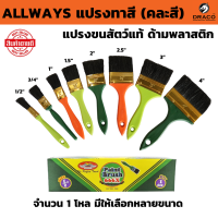 ราคา ALLWAYS แปรงทาสี จำนวน 1 โหล มีให้เลือกหลายขนาด แปรงขนสัตว์แท้ แปรงทาสีน้ำมัน แปรง ด้ามพลาสติก อย่างดี (20800979255)