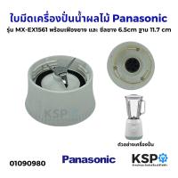ราคา ใบมีดเครื่องปั่นน้ำผลไม้ Panasonic พานาโซนิค รุ่น MX EX1561 MX EX1511 พร้อม เฟืองยาง ซีลยาง 6 5cm ฐาน 11 7 cm อะไหล่เครื่องปั่น (22999623496)