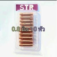 ราคา STR หัวเชื่อม Mig หัวเชื่อม Contact Tip อะไหล่หัวเชื่อม Mig ขนาด 0 8 1 0 มิล ใช้สำหรับสายเชื่อม มิก (21408862839)