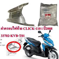 ราคา ฝาครอบไฟเลี้ยว หลัง ใส แท้ CLICK 110 I ปี 2008 33702 KVB T01 HONDA (7992239956)