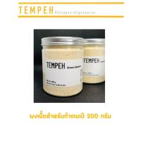 ราคา ผงเทมเป้ เชื้อเทมเป้ l Tempeh Rhizopus Oligosporus ของแท้ รับประกันการเกิดกระบวนการหมักภายใน 24 ชั่วโมง หัวเชื้อเทมเป้ ใช้สำหรับทำเทมเป้ พร้อมส่ง (15542432075)