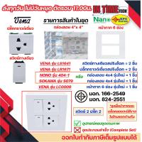 ราคา VENA ชุด สวิตซ์ ปลั๊ก รุ่นใหม่ 4x4 สปริงล็อค หน้ากาก 4 6 ช่อง และ กล่องลอย Sokawa หรือ NANO (21283197867)