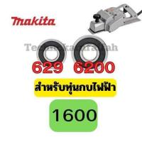 ราคา ลูกปืน ตลับลูกปืน หัว ท้าย ทุ่น กบไฟฟ้า3นิ้ว 5นิ้ว ทุ่กรุ่น Makita maktec สินค้า ดีมีคุณภาพ คุณภาพมาตราฐานสากล (22875749268)