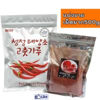 ราคา พร้อมส่ง 방엣실 พริกเกาหลี พริกป่นเกาหลี พริกทำกิมจิ พริกผงเกาหลี Gochugaru Korean Kimchi Chilli Powder โคชูการู (15848046536)