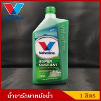 ราคา VALVOLINE น้ำยารักษาหม้อน้ำ Super Coolant น้ำยาหล่อเย็น น้ำยาหม้อน้ำ สีเขียว ขนาด 1 ลิตร ราคา ขวดละ (4447994078)
