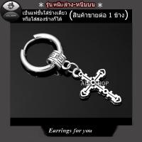 ราคา ต่างหูไม้กางเขนแบบเจาะ ต่างหูห่วง จิวหูไม้กางเขน ต่างหูสวยๆ ต่างหูผู้ชาย (16198498074)