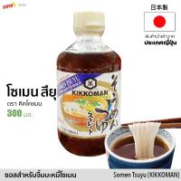 ราคา คิคโคแมน โซเมน สึยุ ซุป ซอสปรุงรสสำหรับจิ้มบะหมี่โซเมน 300ml キッコーマン そうめんつゆ Kikkoman Somen Tsuyu Sauce (10224977082)