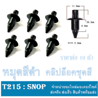 ราคา หมุดยึดชุดสี น็อตยึดชุดสี 1ชุดมี10ตัว กิ๊บล็อคเปลือก สีดำ หมุดล็อคแฟริ่ง pcx click ฮอนด้า คลิก125ไอ พีซีเอ็ก150 สกุ๊ปปี้ไอ PCX เปลือก แฟริ่ง (4102392035)