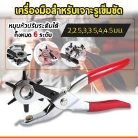 ราคา คีมเจาะรูเข็มขัด เครื่องเจาะรู กระดาษ เข็มขัด เจาะหนัง ที่เจาะเข็มขัด พร้อมเหล็กเจาะรู มี 6 ขนาด ที่เจาะรู คีมเจาะรู (9827631511)