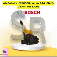 ราคา สวิทซ์สว่านโรตารี่ Bosch บอช รุ่น 2 24 GBH2 24DFR PBS420RE ราคา 1ชิ้น (22917503217)