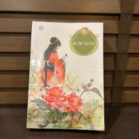 ราคา มายานาง อวี๋ฉิง เขียน มือสอง นิยาย แปลจีน มากกว่ารัก แจ่มใส (23270706805)