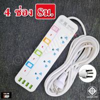 ราคา ปลั๊กไฟ มอก แท้ USB 4ช่อง ป้องกันไฟกระชาก คุณภาพสูง PNT 3 5 8เมตร ปลั๊กพ่วง ปลั๊ก 3 ตา มอกไทย (23281103241)