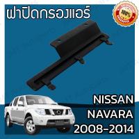 ราคา ฝาครอบกรองแอร์ นิสสัน นาวาร่า ปี 2008 2014 Nissan Navara Cover A C Filter นาวารา (7363990736)