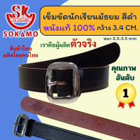 ราคา เข็มขัดนักเรียน หนังแท้ 100 สีดำ สีน้ำตาล นักเรียนหญิง ม ปลาย ลูกเสือ เนตรนารี ยุวะ นักศึกษา SOKAMO (22696383376)
