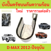 ราคา แผ่นกันความร้อนปั๊มคลัทช์บน D MAX 2012 ปัจจุบัน ดีแม็ก แผ่นปิดปั๊มคลัทช์ บังปั๊มครัชบนกันความร้อนisuzu all new d max (23120886524)