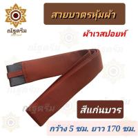 ราคา สายบาตรเบลล์หุ้มผ้าเวสปอยท์ สีแก่นบวร มีขนาดความยาว 150 ซม และความยาว 170 ซม สายสะพายบาตร สายบาตรพระ สายสะพายบาตร ณัฐดรีม สังฆภัณฑ์ (16301081238)