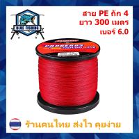 ราคา สาย PE ถัก 4 สีแดง ยาว 300 เมตร สายพีอี ยี่ห้อ Proberos เหนียว ทน ร้านคนไทย ส่งไว (20169889420)