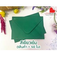 ราคา ซองใส่การ์ด แต่งงาน ขนาด 5x7นิ้ว ฝายุโรป 50ซอง หนา สวย หรู ขายส่ง พร้อมส่ง สีชมพู สีแดง สีเทา สีเขียว สีนำตาล สีน้ำเงิน ซองการ์ดเชิญ (16059819501)