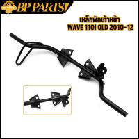 ราคา เหล็กพักเท้าหน้า wave 110i old 2010 2012 ดำ เวฟ เหล็กพักเท้า หน้า W110I เหล็กพักเท้าหน้า 110i รหัสKWW (15588084720)