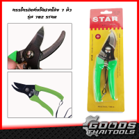 ราคา STAR กรรไกรตัดกิ่งปากโค้ง 7 No 702 กรรไกรตัดกิ่ง ปากโค้ง กรรไกรตัดกิ่งปากโค้ง กรรไกรตัดแต่งกิ่งไม้ กรรไกรตัดลวด กรรไกรตัดกิ่งไม้ pruning shears (8759039783)