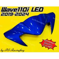 ราคา หน้ากากบน Wave110i LED 2019 2024 น้ำเงิน407 อย่างดี YSW มี11สี ตามภาพ หน้ากากบนเวฟ110i หน้ากากบน110i หน้ากากwave110i หน้ากากเวฟ110i ชิวหน้าwave110i ชิวหน้าเวฟ110i ชิวหน้า110i หน้ากากตัวบนเวฟ110i2019 ห
