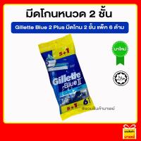 ราคา ของแท้ Gillette Blue 2 Plus มีดโกนหนวด 2 ชั้น แพ็ค 6 ด้าม (22843096340)