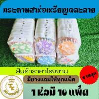 ราคา กระดาษห่อเหรียญคละลายกระดาษสาห่อเหรียญโปรยทาน พร้อมยางรัด ยกห่อ 10 แพ็คมี 1000แผ่น (18151161964)