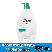 ราคา มีให้เลือก 3 สูตร Dove Body Wash 550 ml โดฟ ครีมอาบน้ำ 550 มล (19714953799)