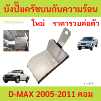 ราคา แผ่นกันความร้อนปั๊มคลัทช์บน D MAX 2005 2011 คอม commonrail ดีแม็ก แผ่นปิดปั๊มคลัทช์ บังปั๊มครัชบนกันความร้อน COLORADO (23121072152)