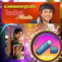 ราคา USB MP3 รวมเพลง ไหมไทย ใจตะวัน 82 เพลง รูปแบบ USB Flash Drive MP 06 ดูรายชื่อเพลงได้ในรูป USB เแฟลชไดร์ฟ คุณภาพเสียงดี ส่งเร็วส่งไว (22846509188)