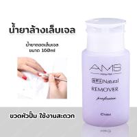 ราคา AMSน้ำยาล้างเล็บเจลถอดเล็บเจล ถอดเล็บอคิลิค ถอดเล็บปลอม 160mlชนิดขวดปั้มใช้งานง่าย (6154126964)